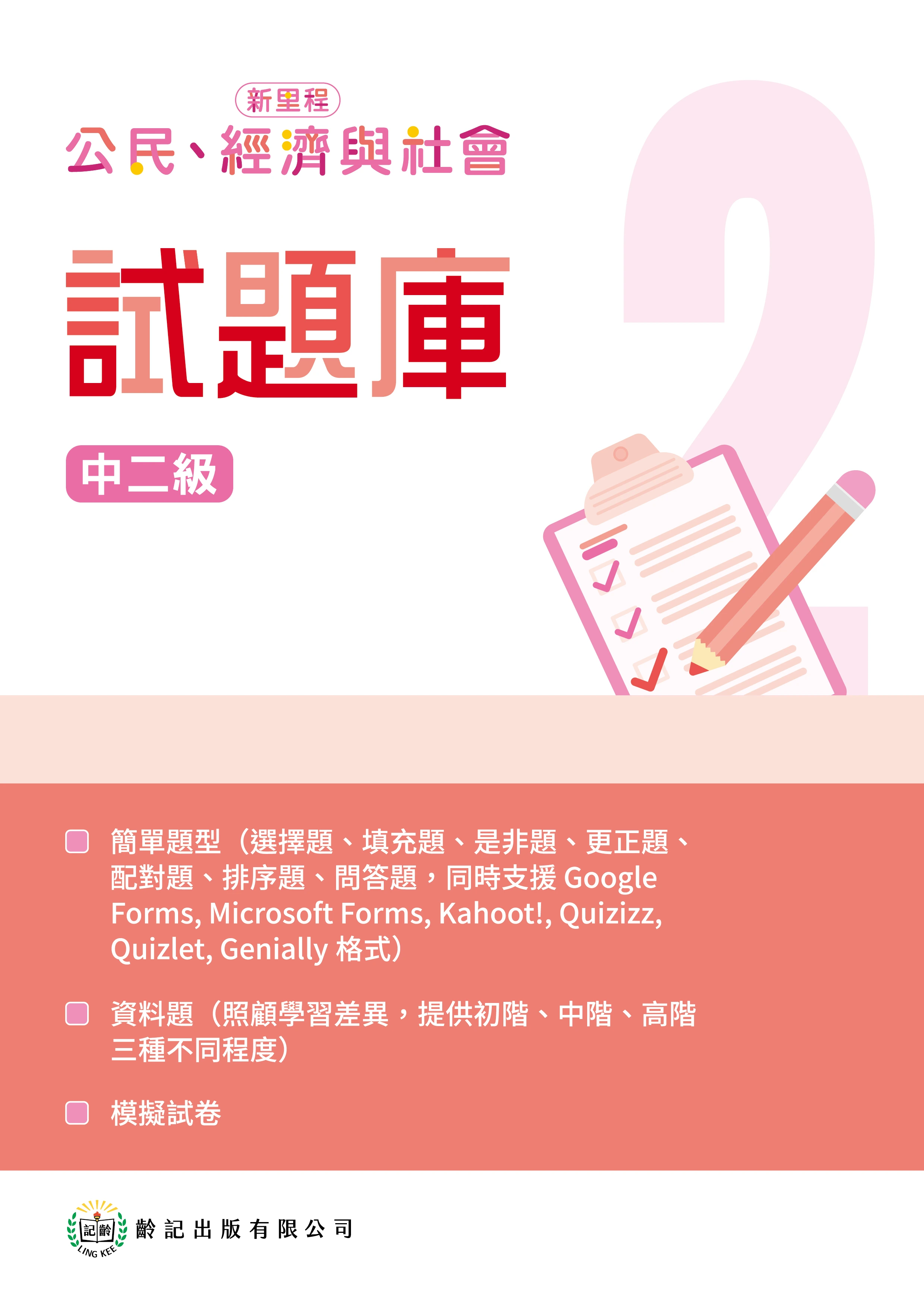 中二級 試題庫