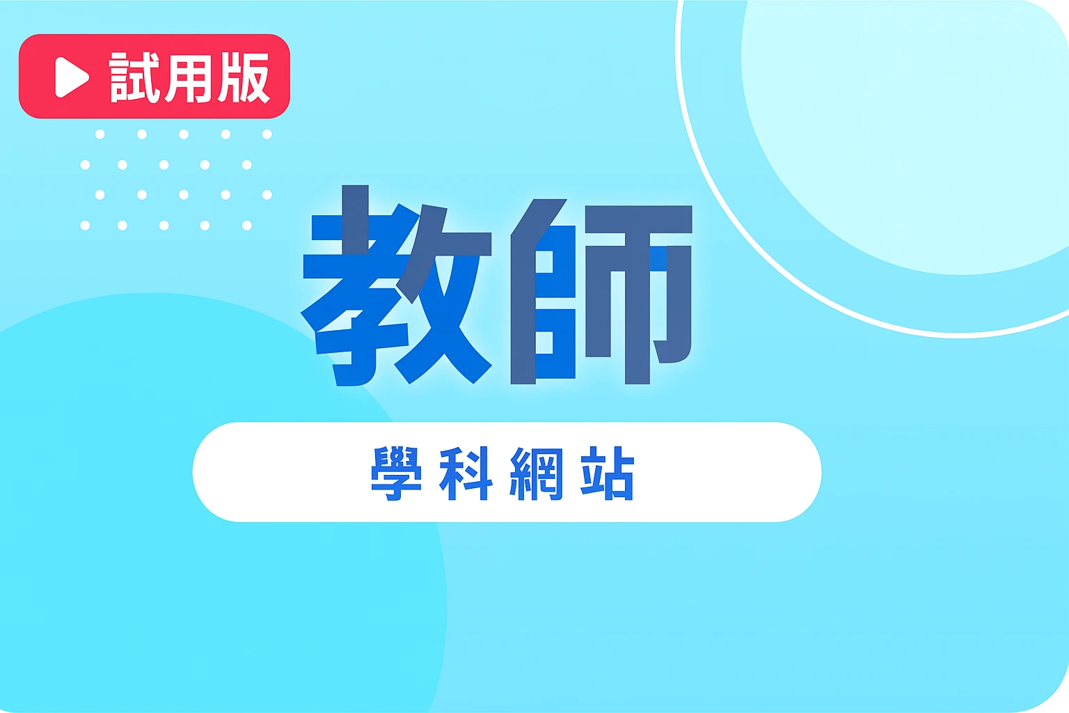 新里程公民、經濟與社會教師學科網站