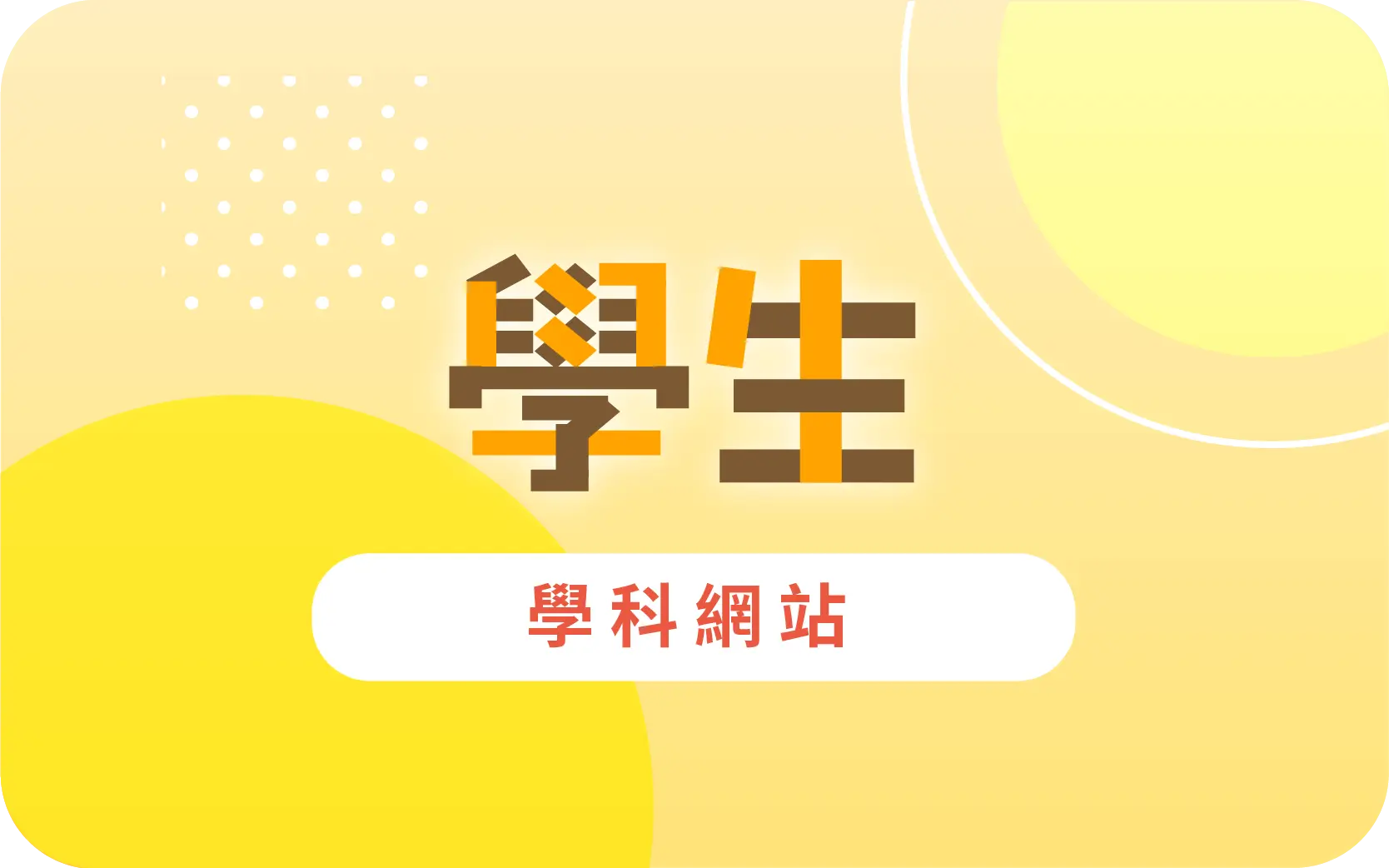齡記公經社學生網