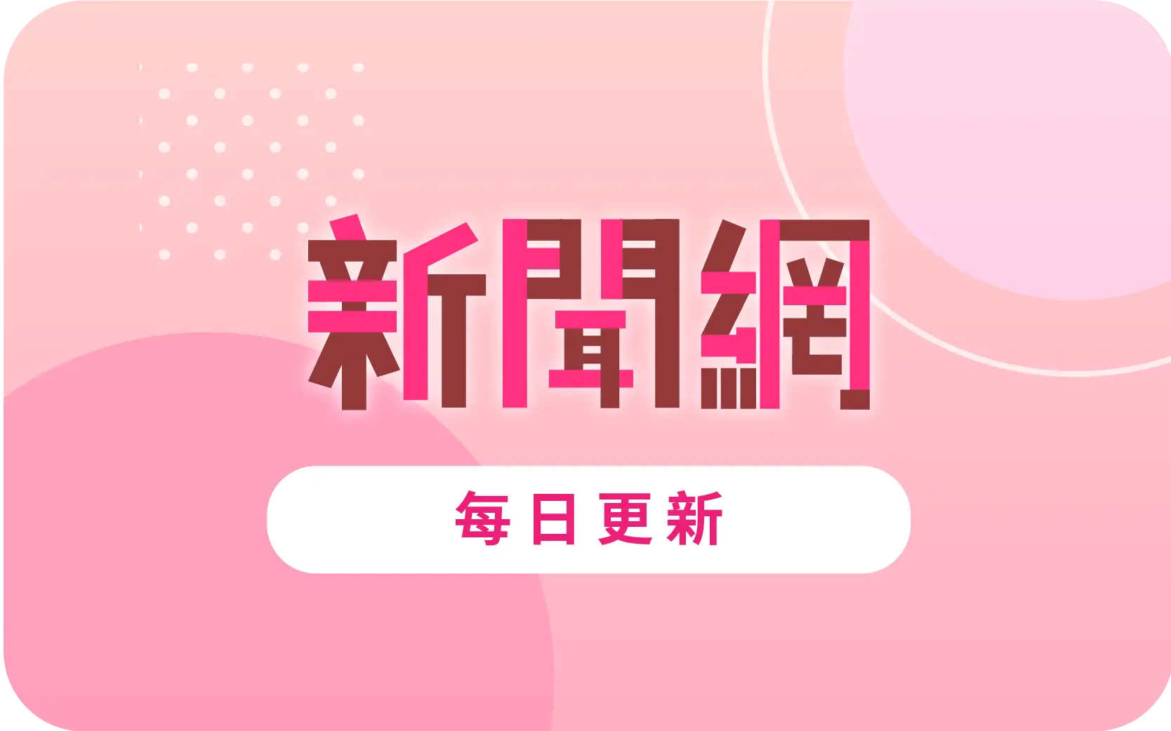 齡記公經社新聞網