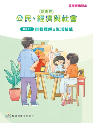單元1.1 自我理解與生活 教師專用課本