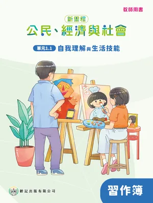 單元1.1 自我理解與生活 教師專用習作簿
