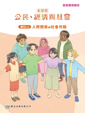 單元1.2 人際關係與社會共融 教師專用課本