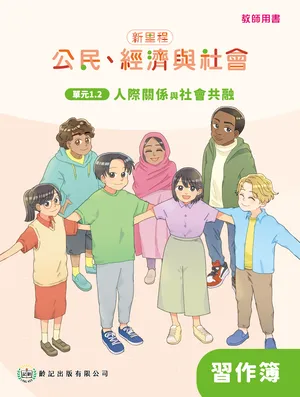 單元1.2 人際關係與社會共融 教師專用習作簿