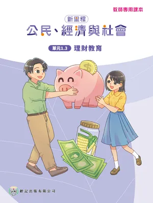 單元1.3 理財教育 教師專用課本