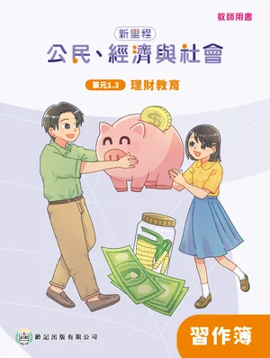 單元1.3 理財教育 教師專用習作簿