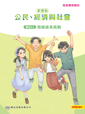 單元2.1 跨越成長挑戰 教師專用課本