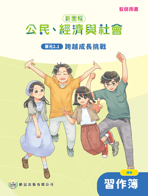 單元2.1 跨越成長挑戰 教師專用習作簿