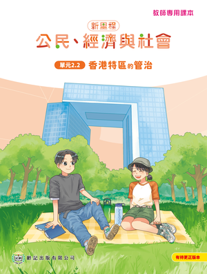 單元2.2 香港特區的管治 教師專用課本