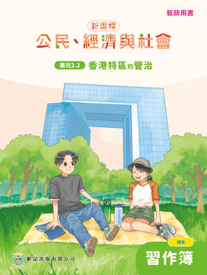 單元2.2 香港特區的管治 教師專用習作簿