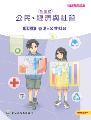 單元2.3 香港的公共財政  教師專用課本