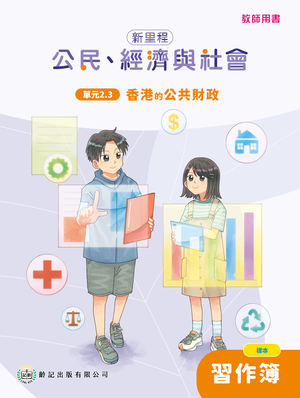 單元2.3 香港的公共財政  教師專用習作簿