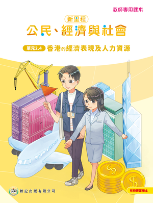 單元2.4 香港的經濟表現及人力資源 教師專用課本