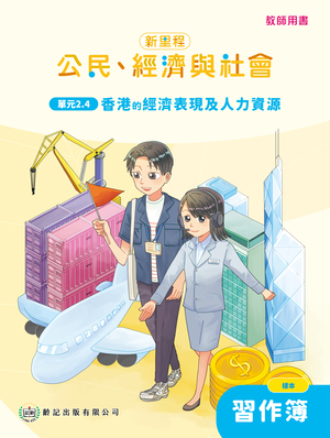單元2.4 香港的經濟表現及人力資源 教師專用習作簿