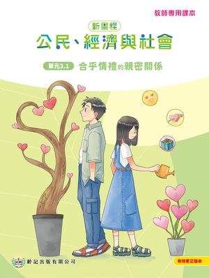 單元3.1 合乎情禮的親密關係 教師專用課本