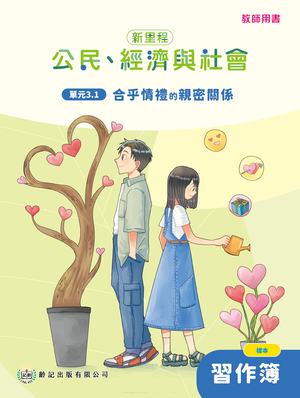 單元3.1 合乎情禮的親密關係 教師專用習作簿