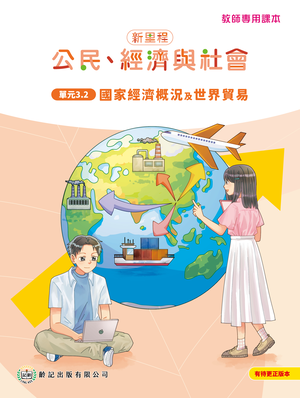 單元3.2 國家經濟概況及世界貿易 教師專用課本