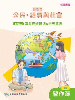 單元3.2 國家經濟概況及世界貿易 教師專用習作簿