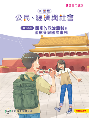 單元3.3 國家的政治體制和國家參與國際事務  教師專用課本