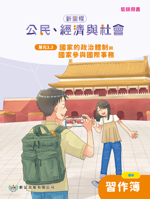 單元3.3 國家的政治體制和國家參與國際事務  教師專用習作簿
