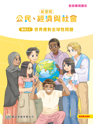 單元3.4 世界應對全球性問題 教師專用課本