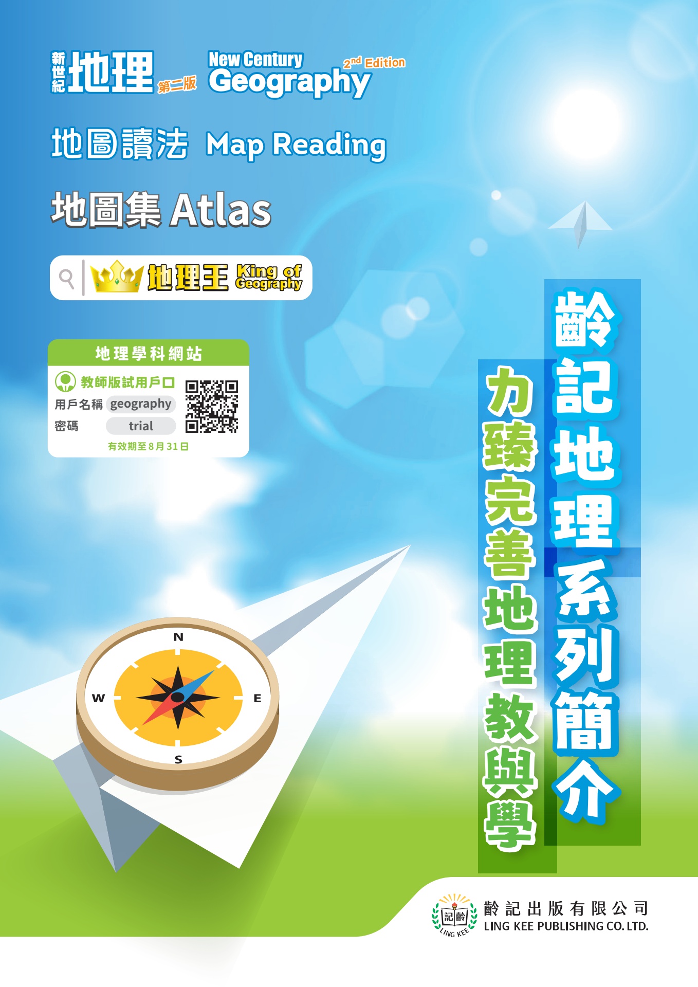 齡記地理系列簡介