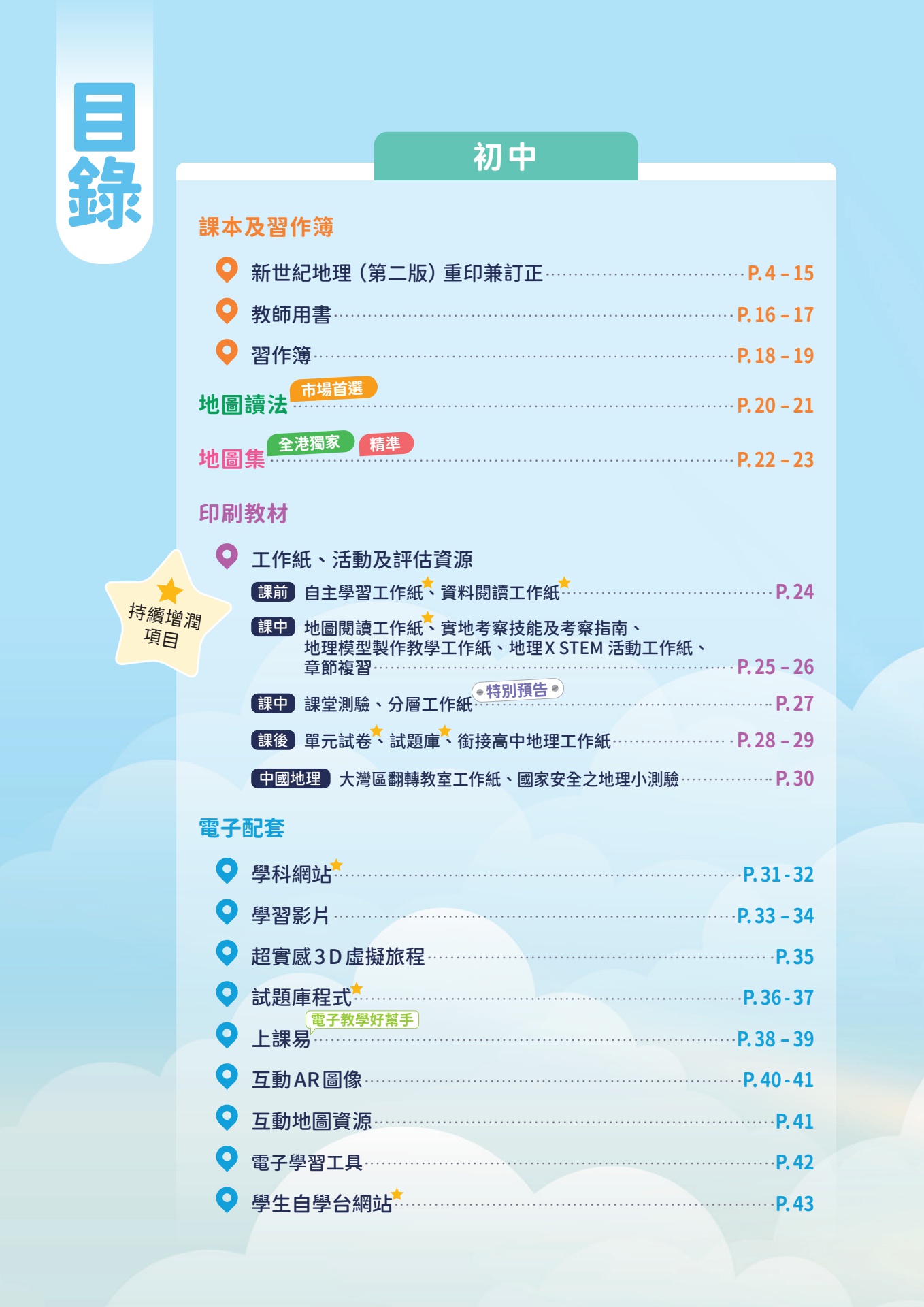 齡記地理系列簡介