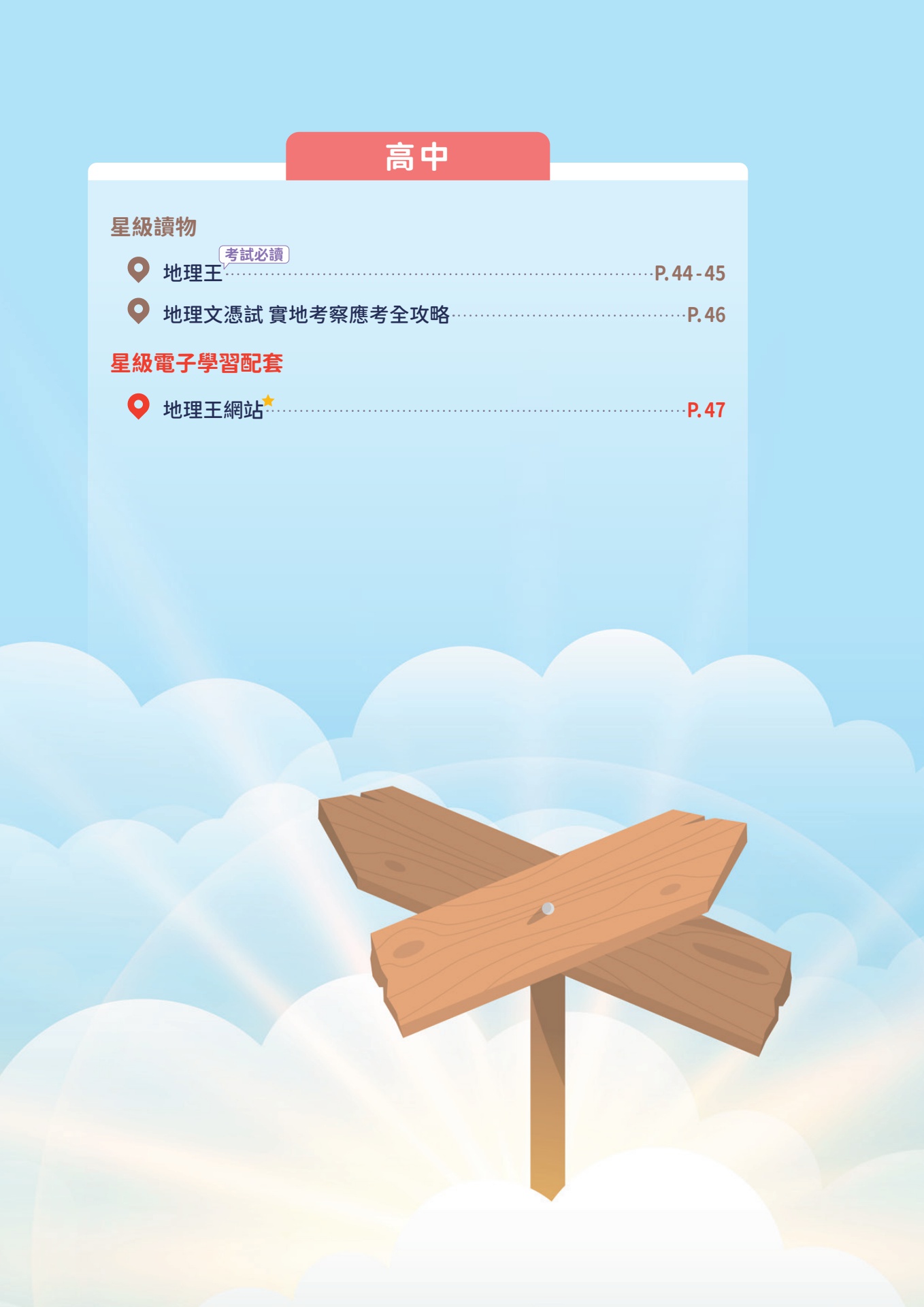 齡記地理系列簡介